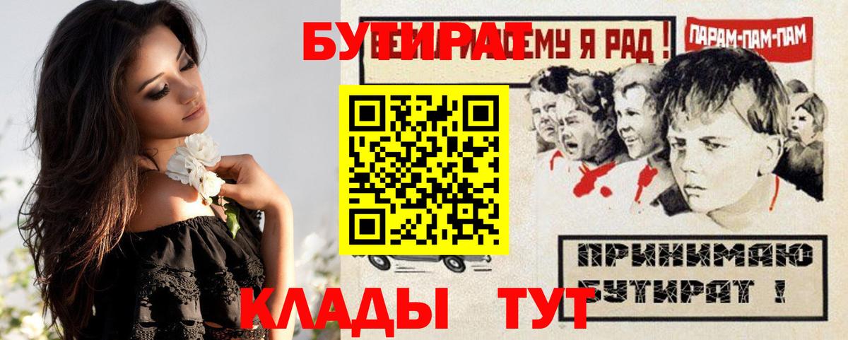 БУТИРАТ 1.4BDO  БУТИРАТ  Советск  Вход с VPN 