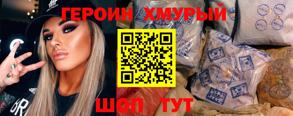Героин Heroin  Вход с VPN  Советск 