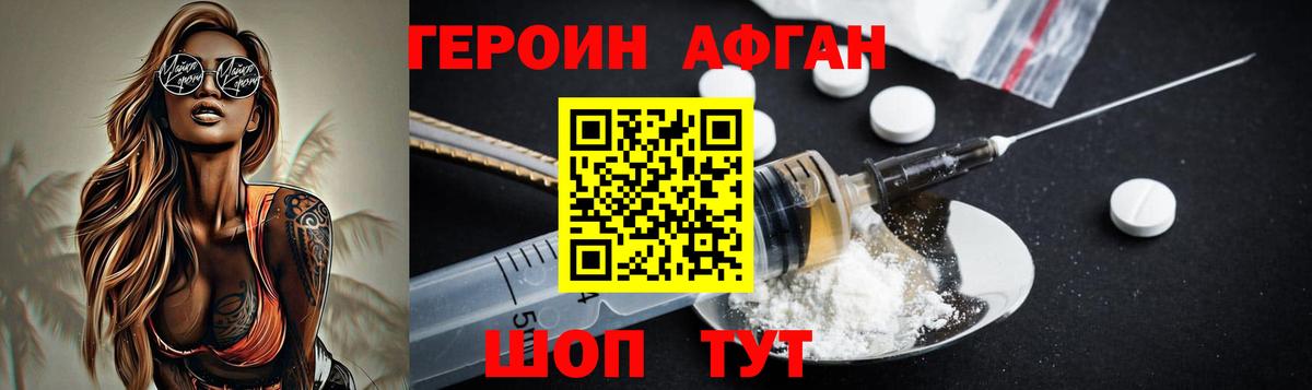 ГЕРОИН афганец Советск